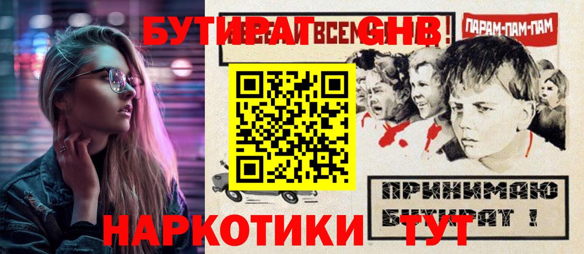 Бутират  БУТИРАТ 1.4BDO  Вход с VPN  Ноябрьск 